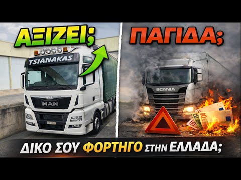 ΑΞΙΖΕΙ ΝΑ ΠΑΡΕΙΣ ΔΙΚΟ ΣΟΥ ΦΟΡΤΗΓΟ ΣΤΗΝ ΕΛΛΑΔΑ?