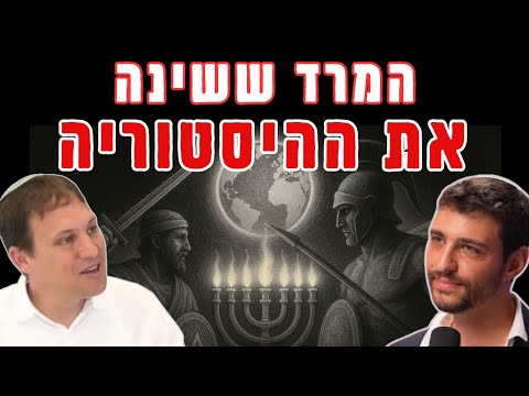 חנוכה שלא הכרתם: איך החשמונאים שינו את העולם – ומה זה אומר לנו היום | עם ד"ר עשהאל אבלמן