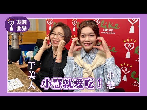 【小慧就愛吃！】專訪 台灣『不敗大胃王』小慧｜美的世界 2025.02.11