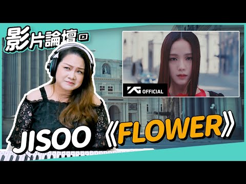 #434 Jisoo《Flower》高音退步了?希望看完影片你們不會討厭我...ㅠ.ㅠ◆嘎老師 Miss Ga|歌唱教學 學唱歌◆