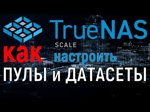 TrueNas Scale: создание пула и датасета