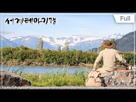 [세계테마기행] 야생의 대지 알래스카 1~4부