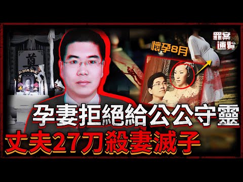 強勢孕妻長期羞辱農村丈夫，因嫌窮嫌髒拒絕給公公守靈，丈夫27刀忍辱反殺：我要讓你給我爸陪葬！| 罪案速覽