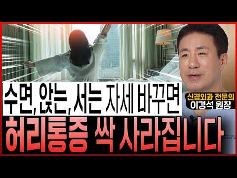 척추전문의도 놀랐다! “수면 자세, 앉는 자세, 서는 자세만 바꾸면 허리통증 싹 사라집니다”│MRI 찍기 전에 꼭 알아야 할 '이것' (이경석 원장 통합본)