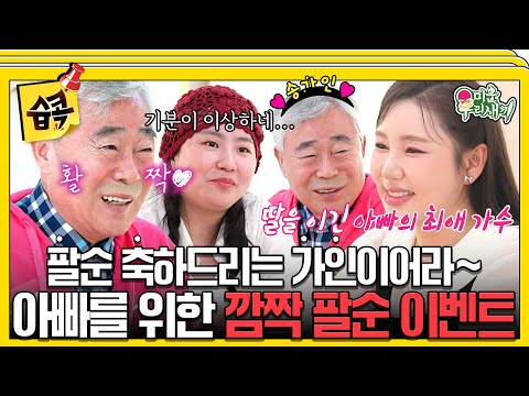 [#SBSSpotlight📌] Special guest Song Gain surprised him for his secret 80th birthday party~😍