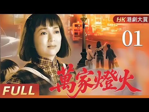 粵語版【FULL】萬家燈火 EP01 | 兩代恩怨，半世滄桑，一個女人的逆境傳奇！  馮寶寶/潘志文/盧慶輝/田蕊妮