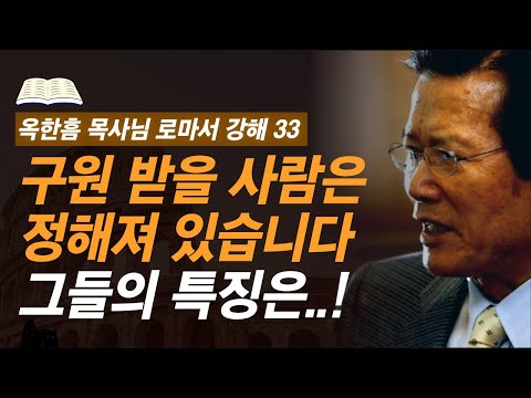 [ 로마서 강해 33 ] 이것을 보면 택함 받은 사람인지 알 수 있습니다 | 로마서 11:1-11:10 | 사랑의교회 옥한흠 목사님 명설교