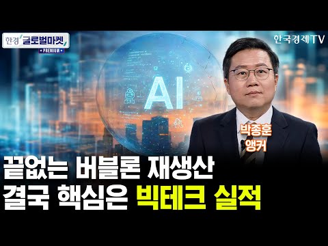 끝없는 버블론 재생산, 결국 핵심은 빅테크 실적 (박종훈 앵커)