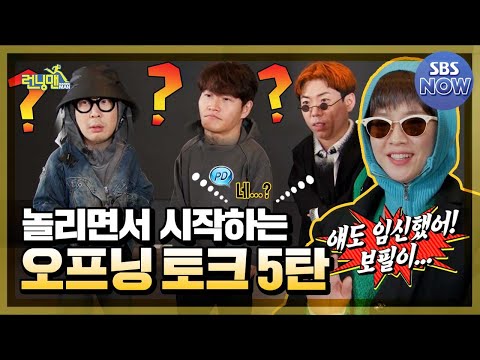 5 opening talks that start while teasing #RunningMan #RunningMan | SBSNOW