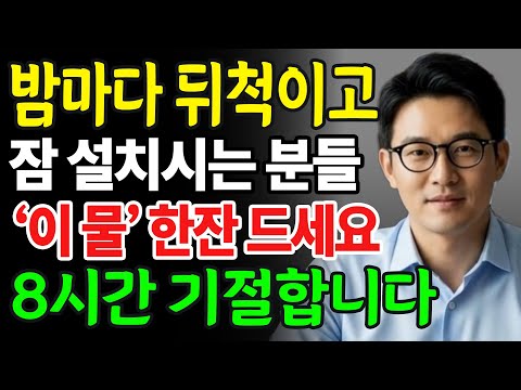 8시간 기절 수면법 | 약사 추천 ‘이 물’ 한 잔이면 불면증 사라집니다 | 잠 못 드는 밤, 단숨에 해결됩니다 | 불면증 잡는 마법의 물 레시피 | 인생이야기 | 삶의지혜