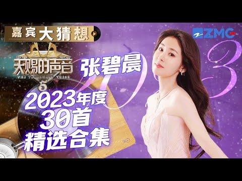 2023年张碧晨彻底火了！无数神级现场刷屏全网 原来都是她唱的 | 嘉宾大猜想 | 天赐的声音