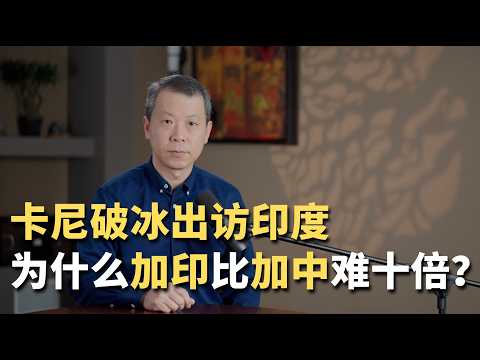 卡尼破冰出访印度！为什么加印比加中难十倍？