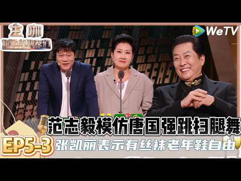 【主咖和Ta的朋友们】EP5-3：范志毅痛失全名，被女儿同学当面叫“5哈”，张凯丽回应63岁穿丝袜：爱美有错吗？ | Roast #主咖和Ta的朋友们#综艺#脱口秀#李诚儒#唐国强#倪萍#王晶#张凯丽