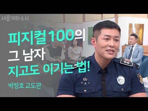 영적 피지컬도 100! 💪💯 영혼을 살리는 교도관의 찐 신앙 이야기ㅣ박정호 교도관ㅣ새롭게하소서