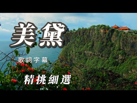 （美黛）朋友喜歡（老歌精挑細選）謝謝🐣🐣🐣🐣