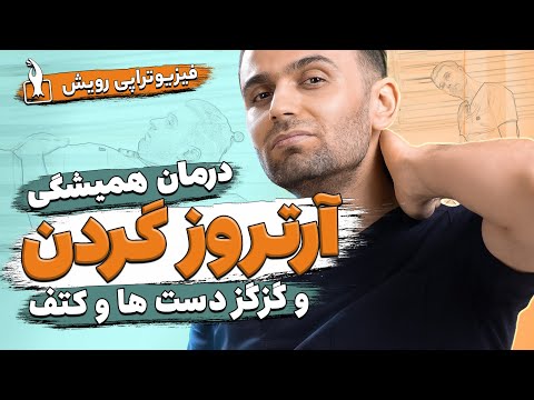 درمان آرتروز گردن و گردن درد به طور کامل با بهترین روش درمانی