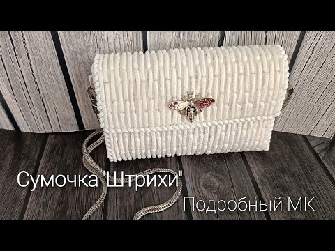 Сумочка "Штрихи" на пластиковой канве./Подробный МК.