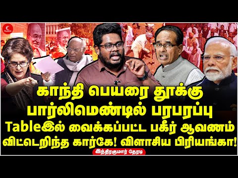 Gandhi பெயரை தூக்கு பார்லிமெண்டில் பரபரப்பு | விட்டெறிந்த Kharge! விளாசிய Priyanka | BJP | MGNREGA