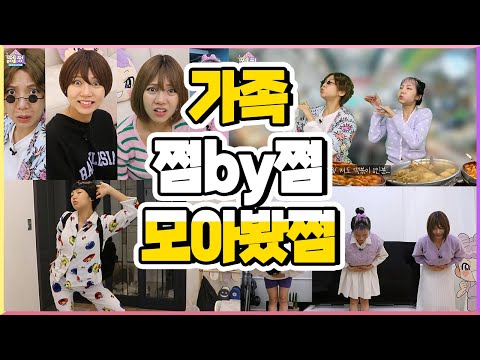 가족 쩜by쩜 모아봤쩜 [민쩌미]