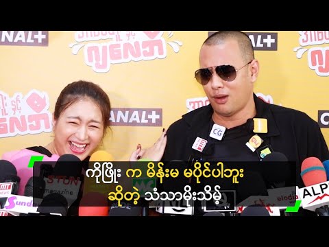 ကိုဖြိုး က မိန်းမ မပိုင်ပါဘူး ဆိုတဲ့ သံသာမိုးသိမ့်