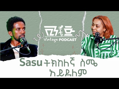 #57 @withsasu ስለቲክቶክ፣ ፌሚኒዝም፣ ዴቲንግ እና ሌሎችም ነገሮች