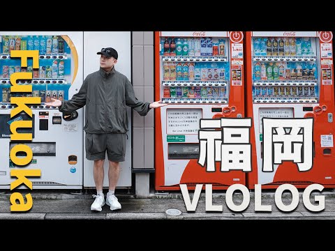 福岡 Fukuoka VLoLog：福岡天神大爆買！市中心必逛潮流店鋪推薦 吃吃喝喝逛街行程🇯🇵｜LoLoFu 傅樂樂
