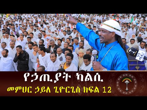 🛑መምህር ኃይለ ጊዮርጊስ ክፍል 12 "አንተ ከእኛ ጋር ካልወጣህስ ከዚህ አታውጣን።" የኃጢያት ትጥቅ ሳትፈታ ! ኮተቤ ቅድስት ኪዳነ ምሕረት በረከቷና ይደርብን