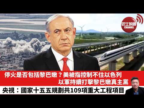 【晨早直播】停火是否包括黎巴嫩？美被指控制不住以色列，以軍持續打擊黎巴嫩真主黨。央視：國家十五五規劃共109項重大工程項目。26年4月9日