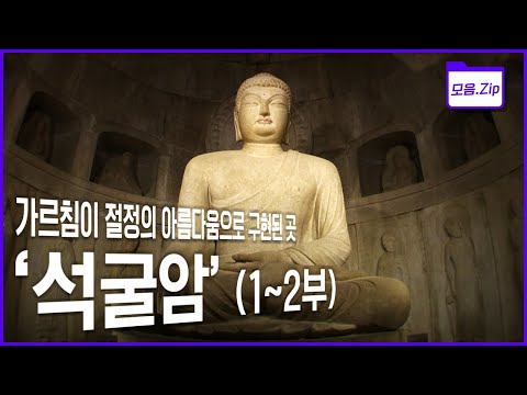 [명작다큐🎖️몰아보기] 세계문화유산 석굴암! 그 아름다움의 뿌리를 찾아 고대 그리스부터 신라 경주까지 12000km 실크로드, 2500년 역사 몰아보기 | KBS 2013년 방송