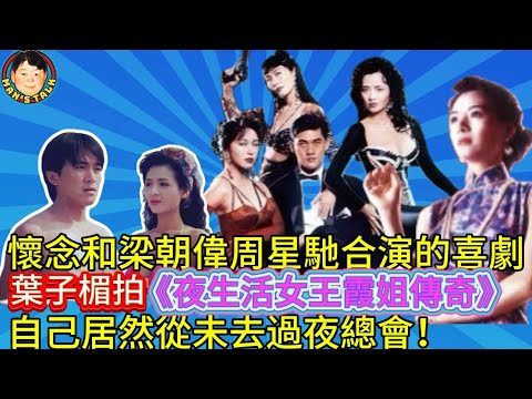 EP274(葉子楣#3)懷念和梁朝偉周星馳合演的喜劇| 葉子楣拍《夜生活女王霞姐傳奇》 |自己居然從未去過夜總會！