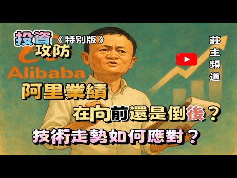 《投資攻防》特別版 - 阿里業績 在前進還是倒退?   技術走勢如何應對 ?  @logicinvesttown​