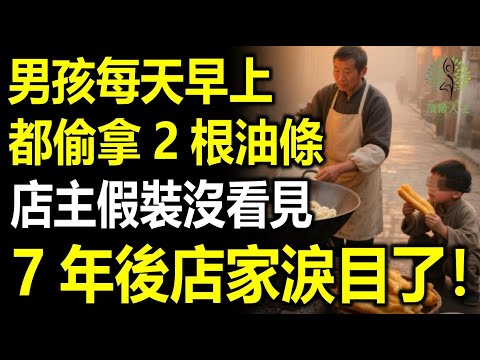 男孩每天早上都偷拿2根油條，店主假裝沒看見，7年後的一件事讓店主淚崩！