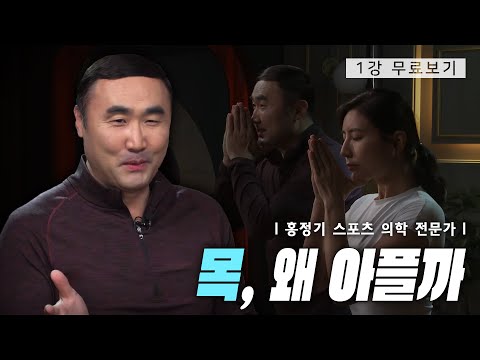 [1강 무료보기] 목ㅣ클래스e - 홍정기의 《맨손 통증 치료법》
