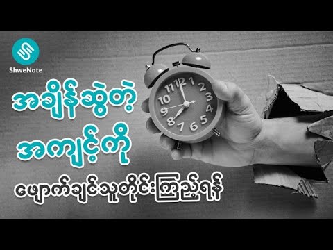 မြန်မာတွေသိထားသင့်တဲ့ အောင်မြင်သူတို့ရဲ့ တစ်နေ့တာအချိန်သုံးစွဲမှုပုံစံ - Time Management
