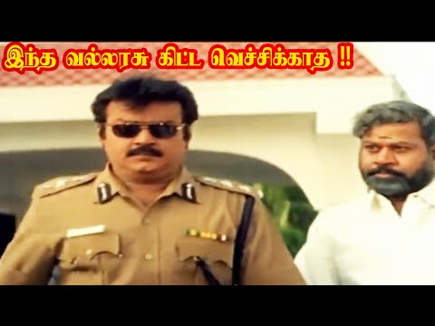 இது பல உயிர் சம்பந்தப்பட்ட பிரச்சனை வல்லரசு !!  || Vijayakanth  | Vallarasu  ||