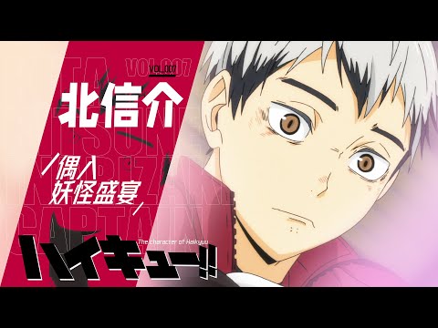 「咔」排球少年丨北信介傳：偶入妖怪盛宴丨排球少年志