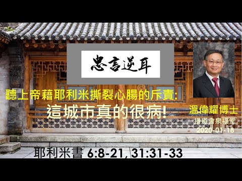 【聽上帝藉耶利米撕裂心腸的斥責 : 這城市真的很病!】 (廣東話) ~  溫偉耀博士