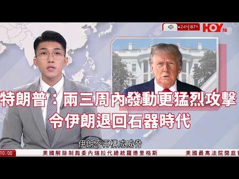 有線新聞|伊朗局勢 特朗普:兩三周內發動更猛烈攻擊 令伊朗退回石器時代 戰略核心目標接近完成|佩澤希齊揚發公開信 指伊朗對他國不存敵意 質疑美充當以色列代理人|HOY TVNEWS| 20260402