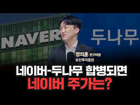 네이버파이낸셜-두나무 합병 될 경우, 네이버 주가 전망은? | 유진투자증권 정의훈 연구위원 [인뎁스60]