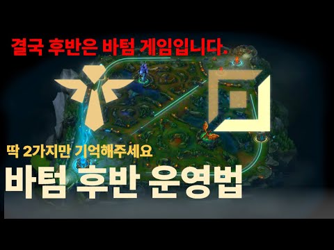 [바텀 후반 운영법] 📌결국 후반은 바텀 게임입니다📌 후반, 딱 2가지만 기억하세요 {바텀 후반 강의}, {본대 운영법}