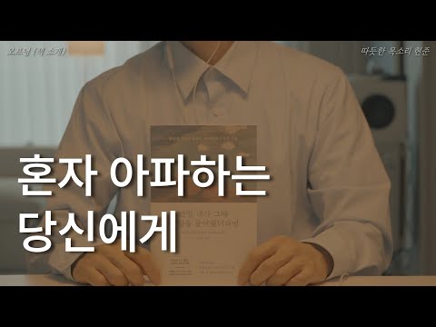 만일 내가 그때 내 말을 들어줬더라면ㅣ책 읽어주는 남자ㅣ나종호 에세이ㅣ오디오북 ASMR