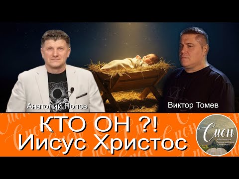 Сын Человеческий, Сын Божий , Бог!!! Родился или воплотился-вот в чем вопрос? | Программа "Сион"