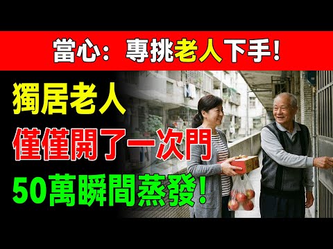 您還在給這3種陌生人開門嗎？家裏有老人的必須看！員警都不一定能追回的損失...#中老年防騙 #家庭安全 #詐騙套路