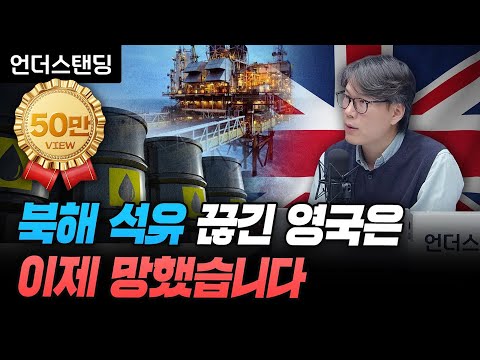 Britain, cut off from North Sea oil, is now doomed (Understanding, Reporter Kim Sang-hoon)