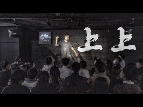 Storm徐风暴【上上】单口喜剧专场