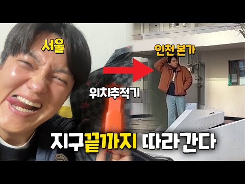 거짓말 치는 친구 위치추적으로 지구 끝까지 따라가봤다