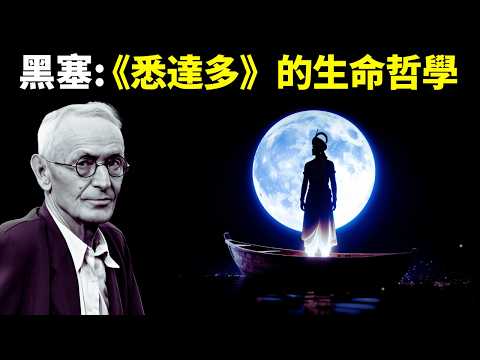 赫曼黑塞:《悉達多》揭示的生命哲學,自我與世界的相處之道 | 諾獎暢銷書《流浪者之歌》書評(自我提升,人生智慧,抑鬱,心靈,佛學,赫塞)