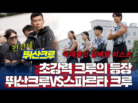 첫 도전장을 내민 상대는 피지컬 최강 스파르타 크루.. ㄷㄷㄷ| 뛰어야산다2