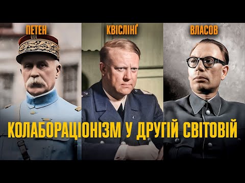 Зрада чи вимушена співпраця? Колабораціонізм у Другій світовій | Іван Патриляк