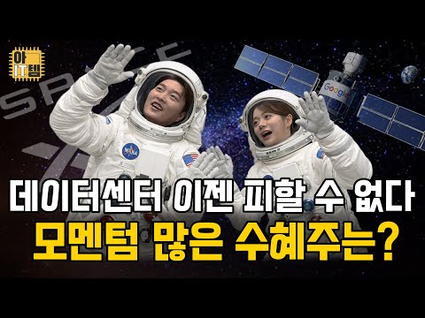 [아IT템] 우주 데이터센터 진짜 될까? 이 흐름 놓치면 늦는다!